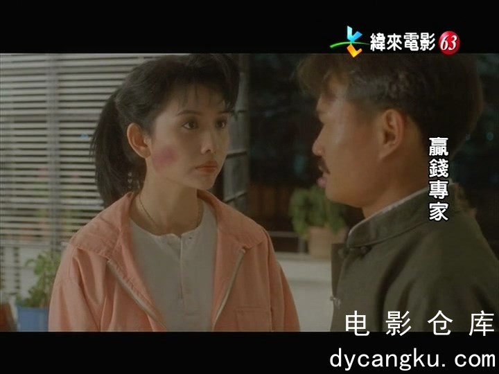 [电影仓库dycangku.com]赢钱专家 (1991).mp4_snapshot_00.58.39.074.jpg