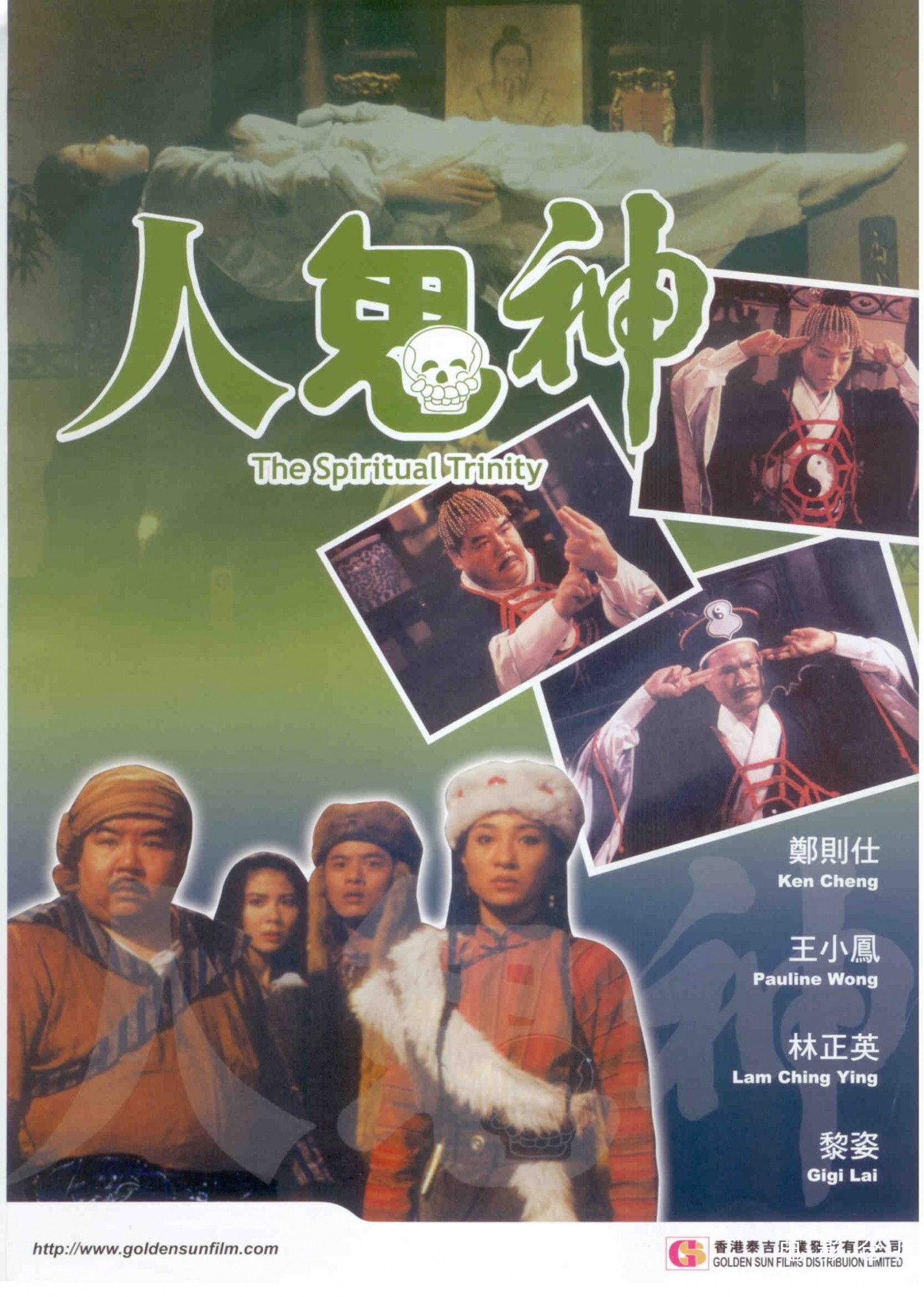 人鬼神1991.jpg