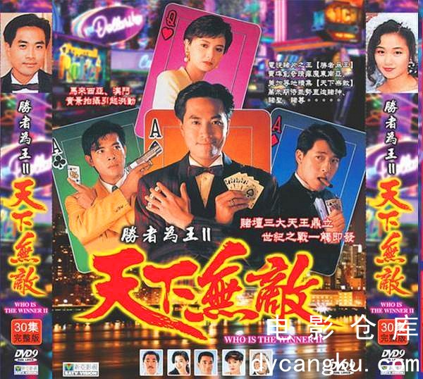 胜者为王2天下无敌1992.jpg