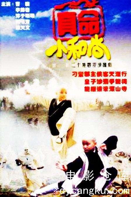 真命小和尚1997.jpg