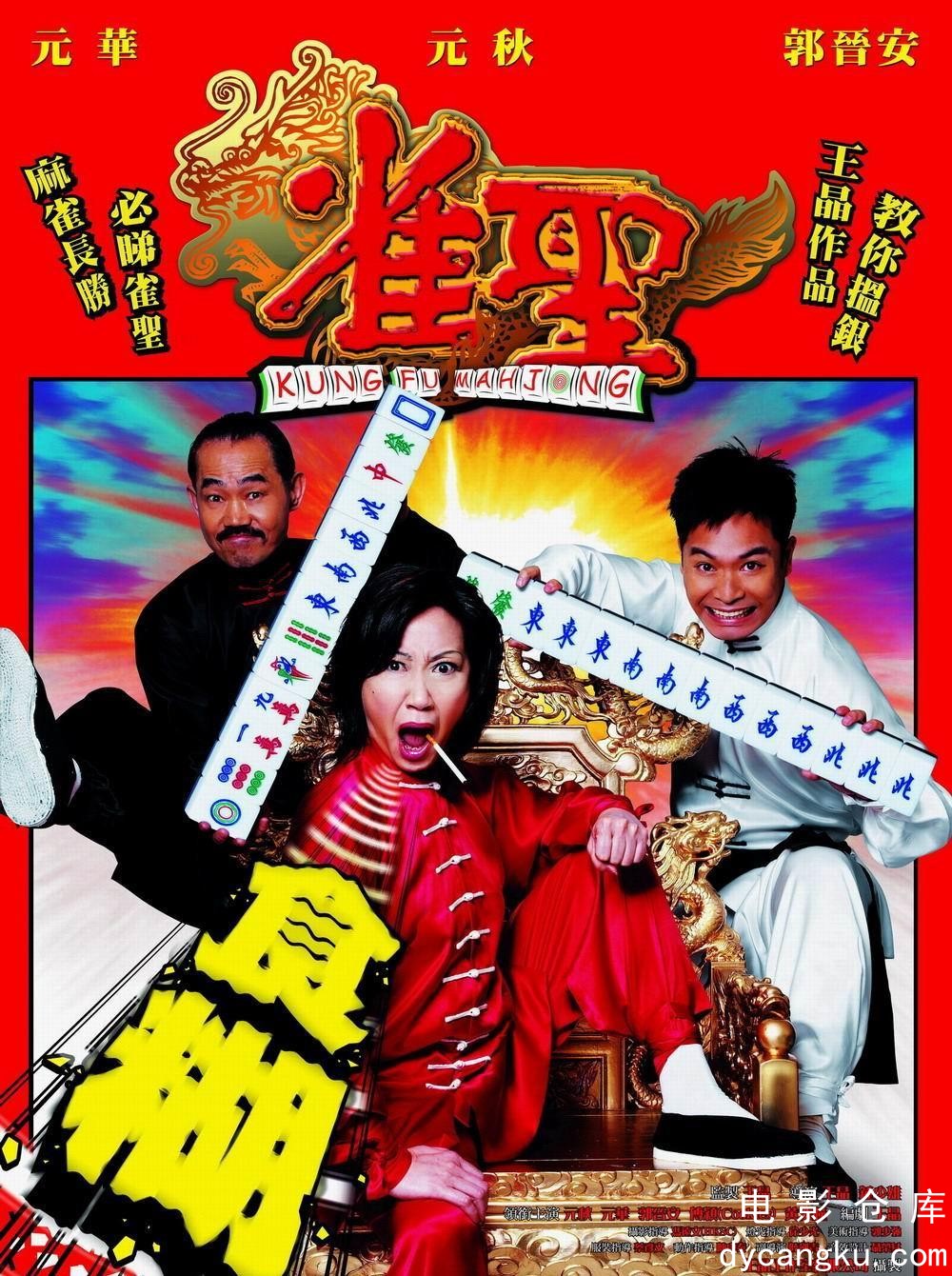 雀圣2005.jpg