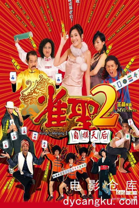 雀圣2：自摸天后2005.jpg