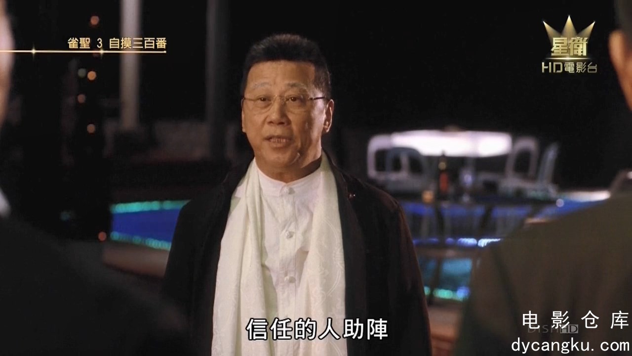 [电影仓库dycangku.com]雀圣3：自摸三百番.720p.国粤双语.HD中字.mp4_snapshot_01.11.57.738.jpg