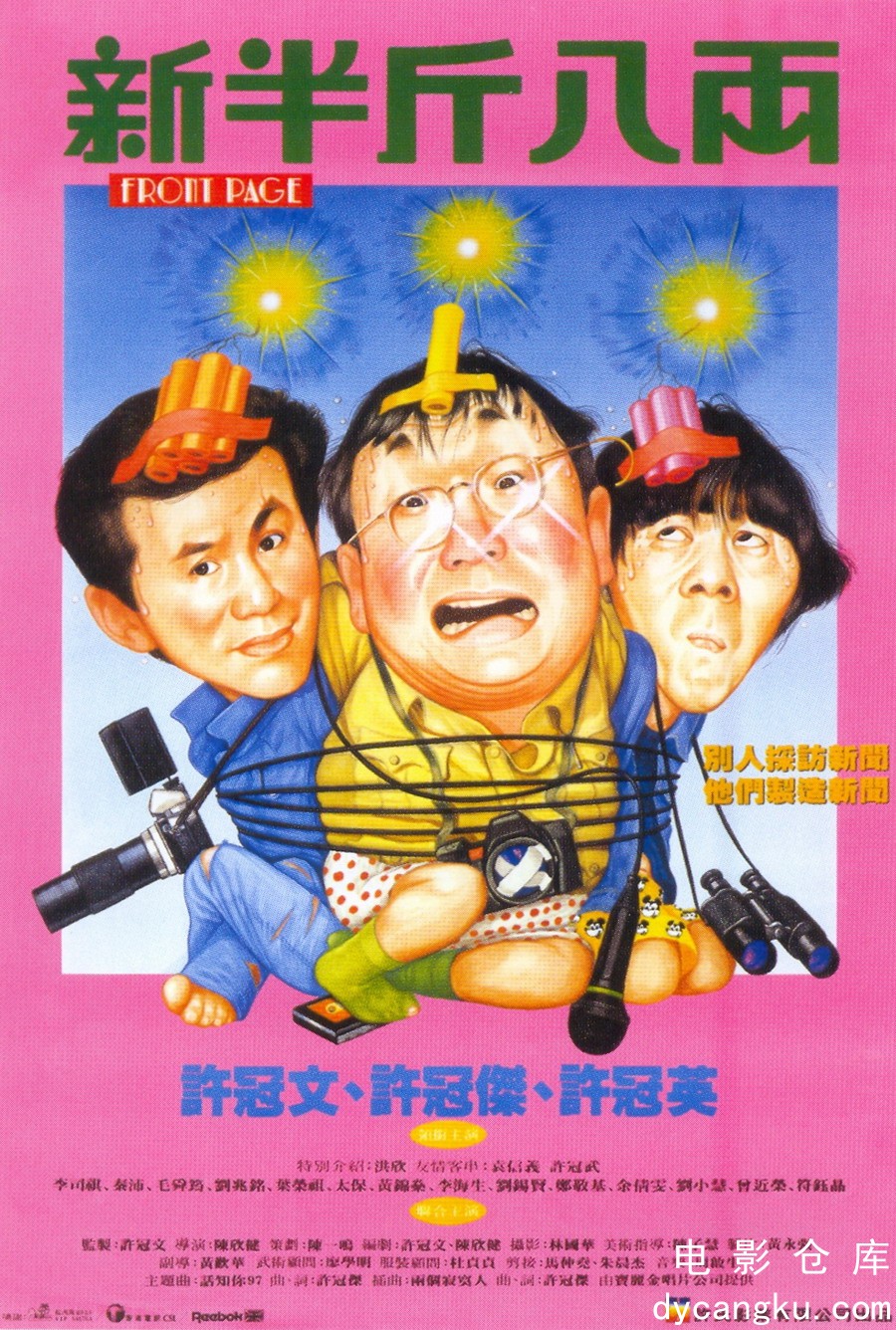 新半斤八两1990.jpg