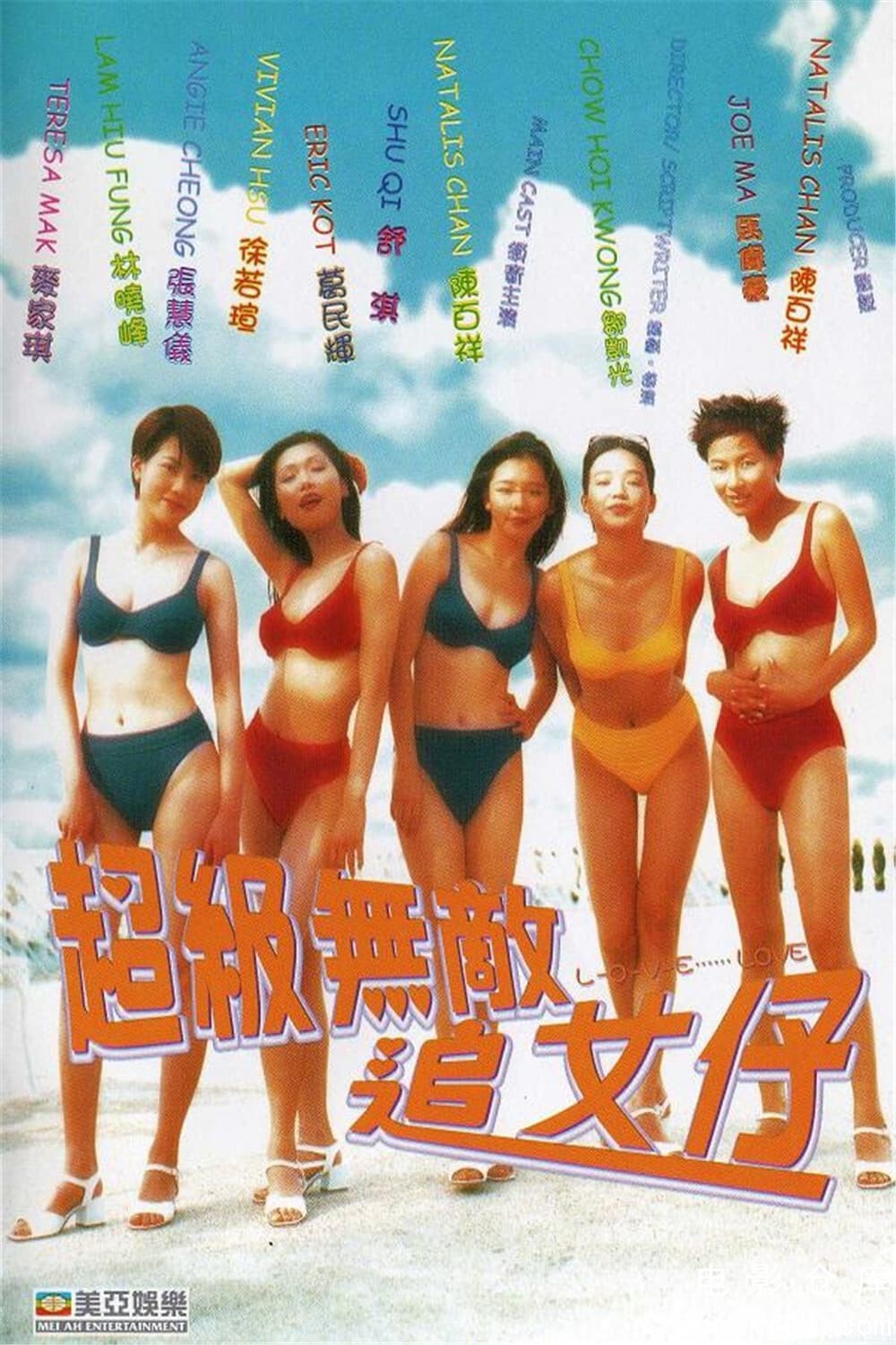 超级无敌追女仔1997.jpg