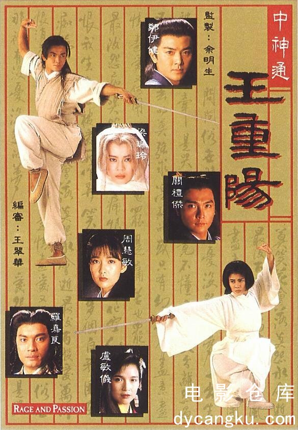 中神通王重阳1992.jpg