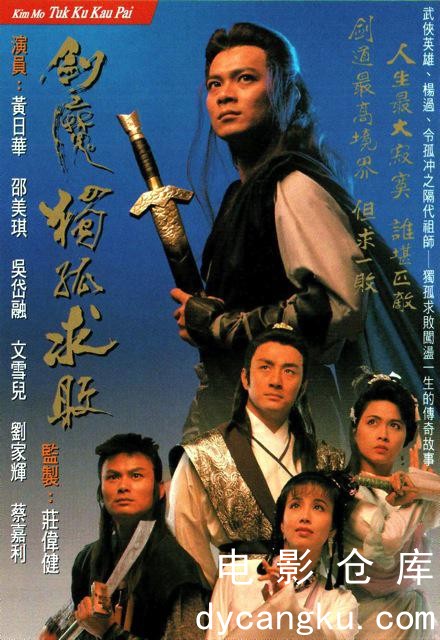 剑魔独孤求败1990.jpg