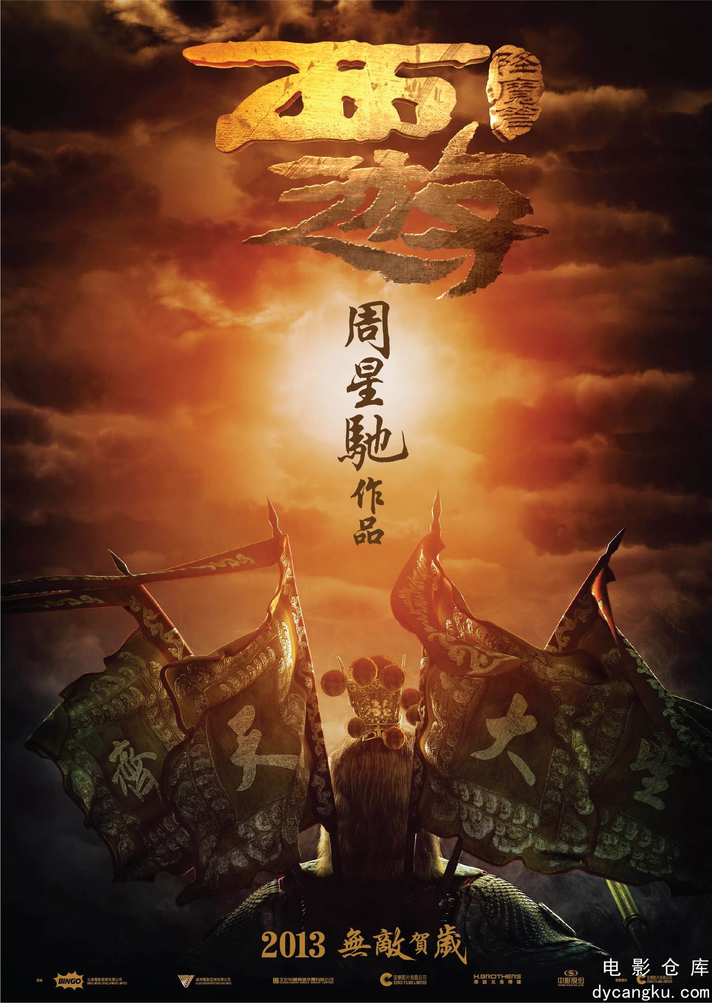 西游降魔篇2013.jpg