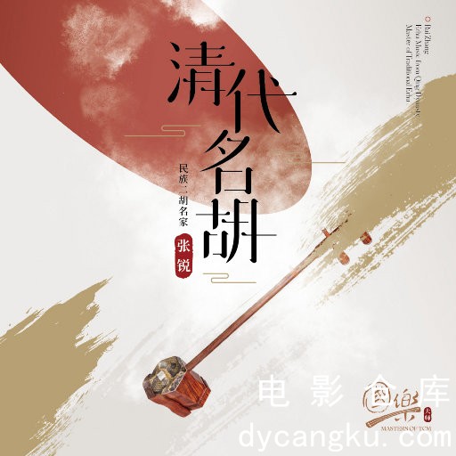 [电影仓库dycangku.com]cover.jpg