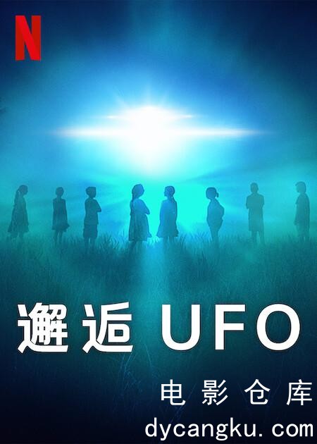 邂逅UFO2023.jpg