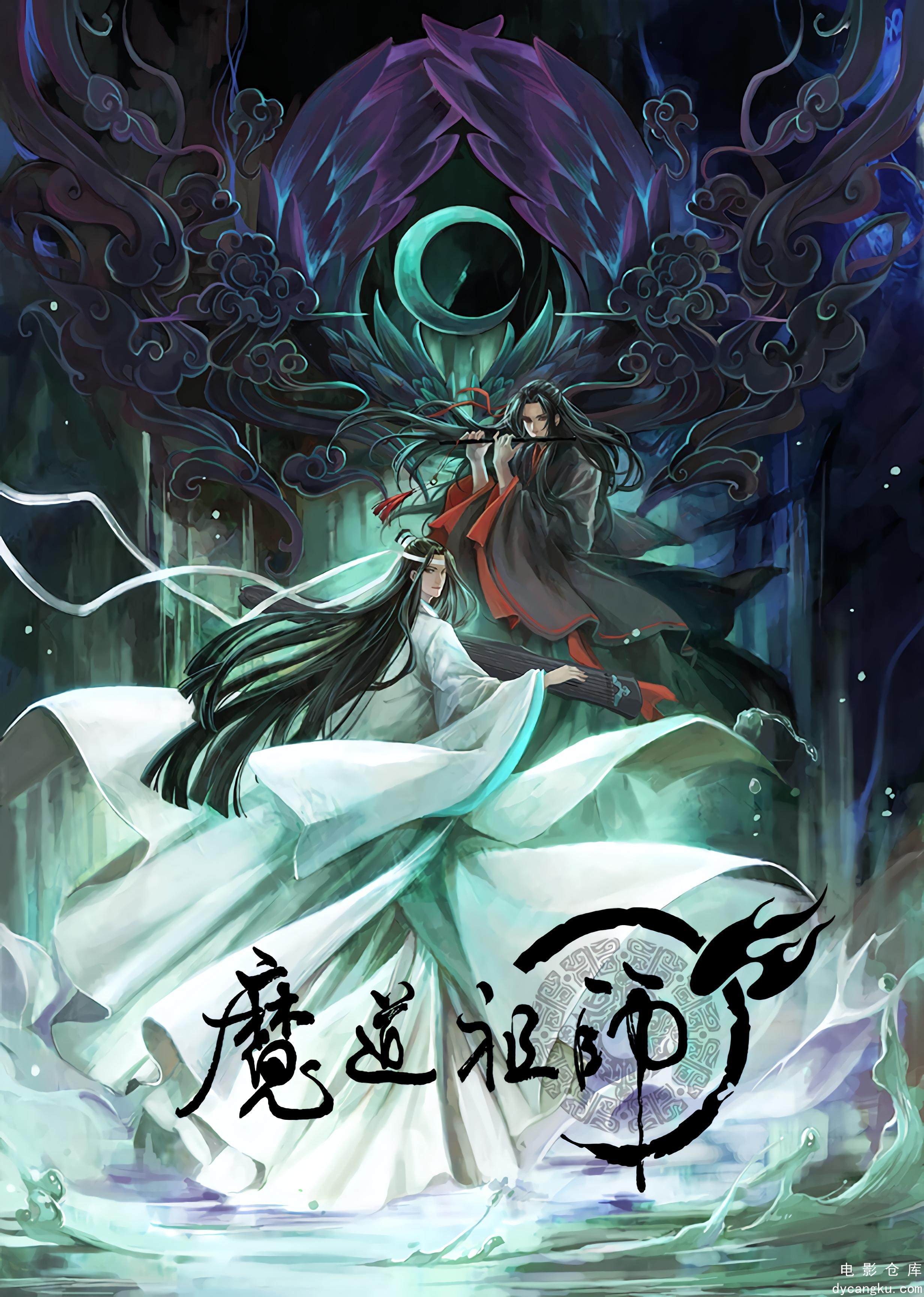 魔道祖师2018.jpg